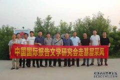 中国国际报告文学研究会走进阜阳八里湖生态农