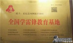 祁东县河洲镇祥和村被评为全国学雷锋教育基地