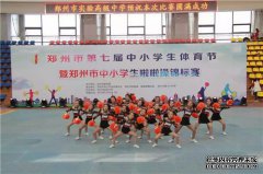 黄河路第一小学啦啦操社团喜获郑州市比赛特等